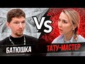 Тату-мастер в гостях у Батюшки! Религия и татуировки. Баски о тату