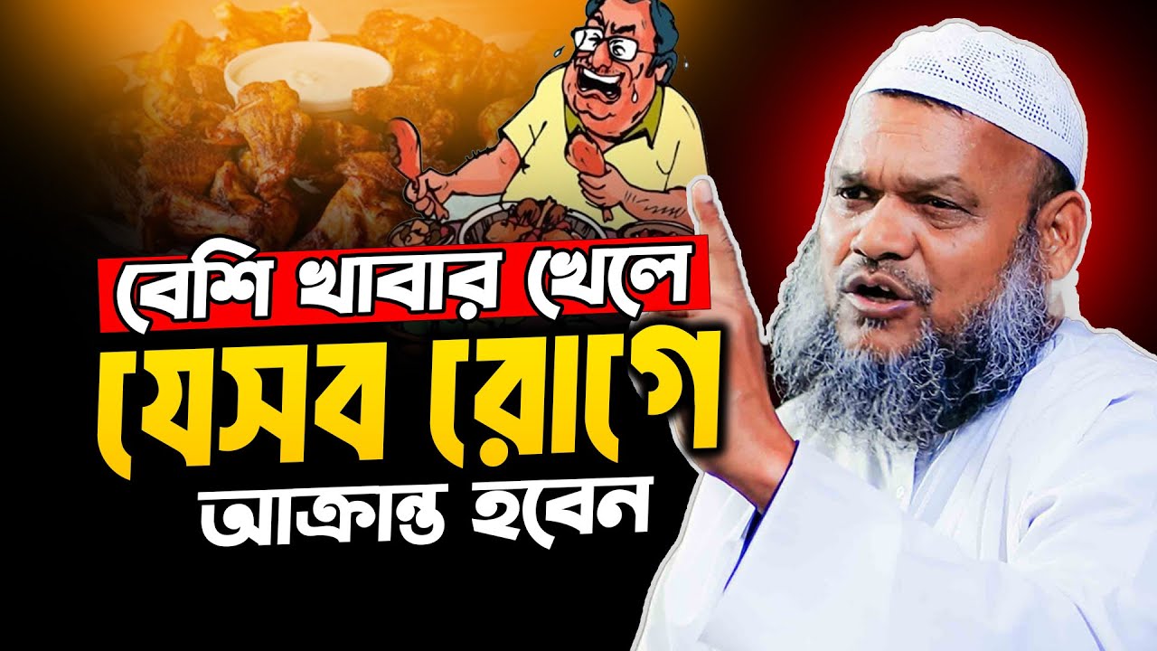 খাবার বেশি খেলে যেসব রোগ ব্যাধি ধরবে ❓ abdur razzak bin yousuf new waz