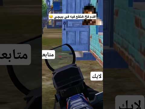 اقدم فخ هتنع فيه في ببجي ببجي ببجي موبايل 20فريم   رمضانمبارك  اكسبلور 