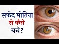 सफ़ेद मोतिया से कैसे बचे ? | How to avoid white cataract ? | Dr Harpreet Eye care Centre Jalandhar