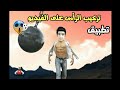 تركيب الراس على الفيديو تطبيق رائع | جربه مراح تندم