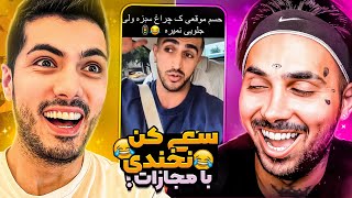 Try Not To Laugh  مجازات پوتک رو استیج کنسرت