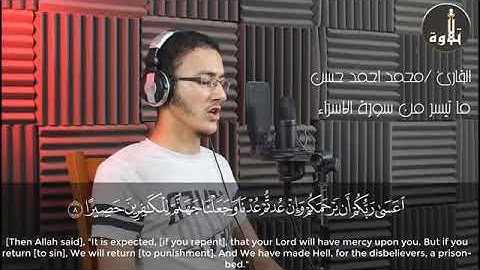 ما تيسر من سورة الاسراء💙تلاوة رائعه💙للقاري محمد احمد حسن