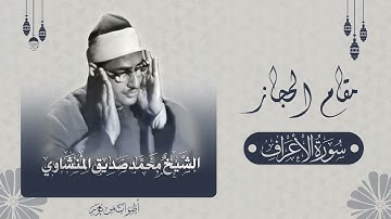 عندما يبدع الشيخ المنشاوي في مقام الحجاز من سورة الاعراف إبداع فاق الحدود
