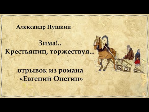 Зима Крестьянин Торжествуя Отрывок Из Евгений Онегин Пушкина