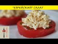 Еврейский салат из колбасного сыра