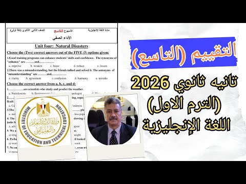 حل تقييم الاسبوع التاسع 9 الصف الثانى الثانوى المنهج الجديد 2026 اللغة الانجليزية
