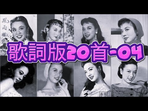 懷舊金曲20首 歌詞版-04