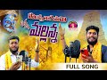 Palanna thagipova anna mallanna full song  oggu sathish  oggu anil  new mallanna songs 2023