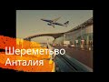 Москва Анталия