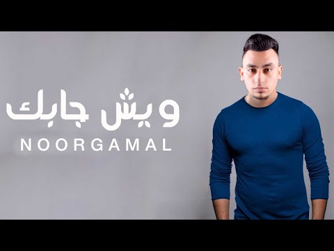       نور جمال ويش جابك