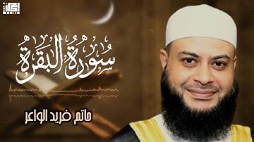 سورة البقرة كاملة بصوت حاتم فريد الواعر | تلاوة مؤثرة تهز القلوب