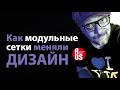 Как модульные сетки меняли графический дизайн