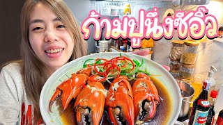 ก้ามปูนึ่งซีอิ๊ว เมนูความทรงจำวัยเด็กคุณสามี🦀