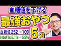 血糖値を下げる最強おやつとは?【血糖値252→109】