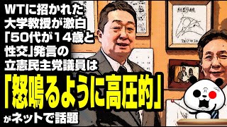 立憲 本多議員発言についてWTに招かれた大学教授が激白が話題