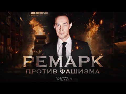 РУКОПИСИ ГОРЯТ - Эрих Мария Ремарк (Часть 1)