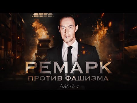 ЭРИХ МАРИЯ РЕМАРК | Полная биография (часть 1) | ЛЕГЕНДЫ