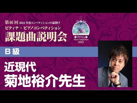 ピティナコンペティション 課題曲セミナー B級 ＆C級＆インベンション講座 ピティナコンペティション 課題曲セミナー B級 ＆C級