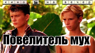 Повелитель мух. Фильм на вечер. #кино #драма #приключения #триллер #социальнаядрама