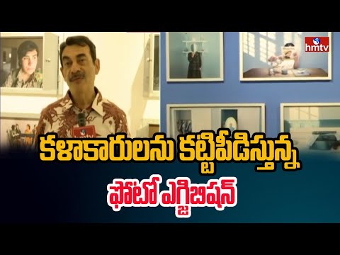 కళాకారులను కట్టిపీడిస్తున్న ఫోటో ఎగ్జిబిషన్ |  Art Exhibition In State Art Gallery | Madhapur | hmtv - HMTVNEWS