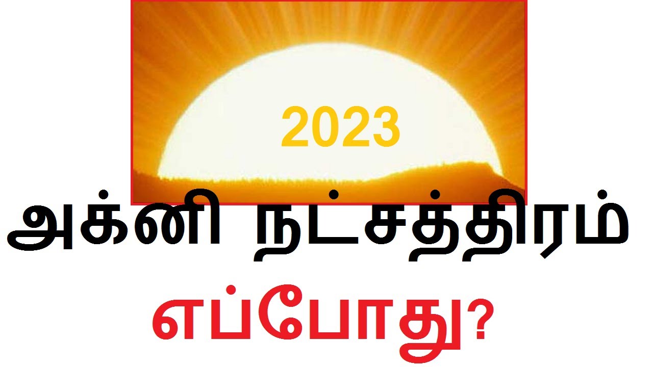 2023 Agni Natchathram Date? 2023 அக்னி நட்சத்திரம் எப்போது? YouTube