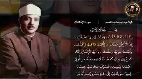عبد الباسط عبد الصمد سورة الانشقاق تلاوة خيالية