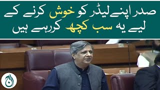 President Alvi is doing all this to please his leader: Azam Nazeer Tarar - Aaj News