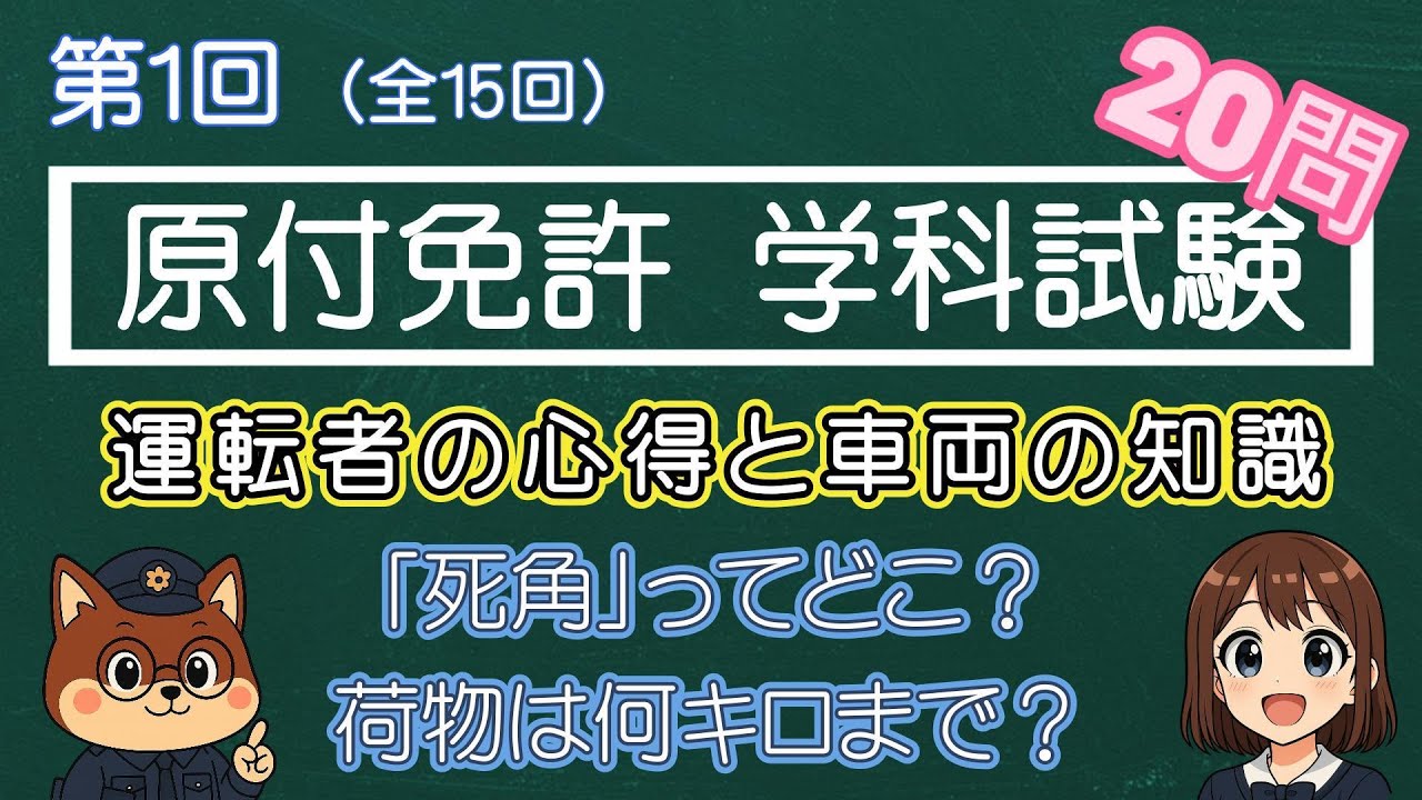【原付免許 第1回】運転者の心得＆車両の知識！最初の実力テスト20問