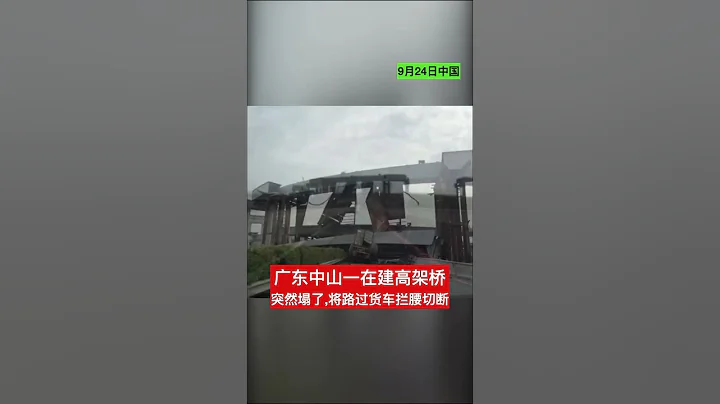 廣東中山一在建高架橋突然塌了,將路過貨車攔腰切斷 - 天天要聞