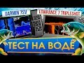 Сравниваем Garmin и Lowrance с боковым сканированием на воде. Garmin 7sv и Lowrance 7 TripleShot