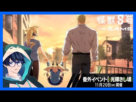 【怪獣８G】ヒカリが楽しすぎた…番外イベント「光輝きし頃」やるお