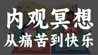 从痛苦到快乐:内观冥想之旅,发现心灵的奥秘!
