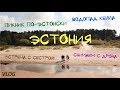 Vlog: Поездка в Эстонию - часть 1