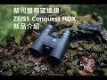 新品上市|ZEISS Conquest HDX 雙筒望遠鏡介紹