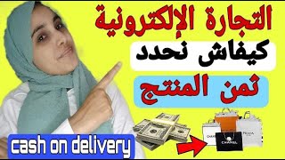 التجارة الإلكترونية بالمغرب  كيفاش تحدد  ثمن المنتج  قبل اطلاق الحملة الاعلانية