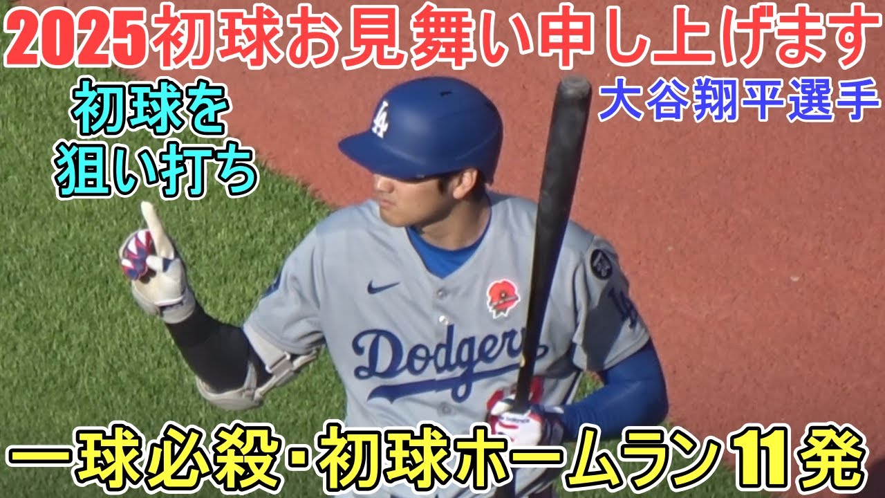 ♦2025初球打ちホームラン全集♦見事な狙い打ち11発【大谷翔平選手】初球お見舞い申し上げます Shohei Ohtani First Pitch Home Run 2025 All 11 Bombs
