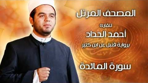 سورة المائدة برواية قنبل عن ابن كثير بصوت الشيخ أحمد الحداد Sheikh Ahmed Elhadad