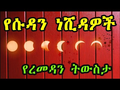 SUDAN NESHIDA የሱዳን ነሺዳ የረመዳን ትውስታዎች