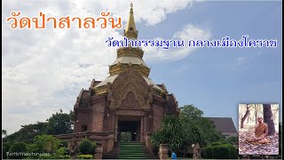 วัดป่าสาลวัน วัดสายป่ากรรมฐาน(หลวงพ่อพุธ) กลางเมืองโคราช