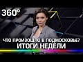 Что произошло в Подмосковье? Спецвыпуск от 27.02.21