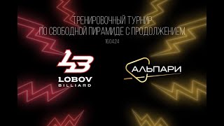 Костенко Кирилл - Барышев Арсений. Тренировочный турнир [Lobov Billiard] 2 стол.