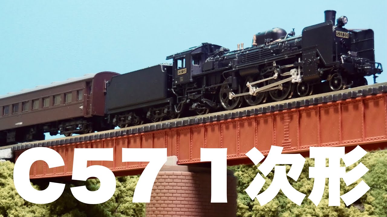 貴婦人の名に相応しい、鉄道模型。/KATO C57 1次型