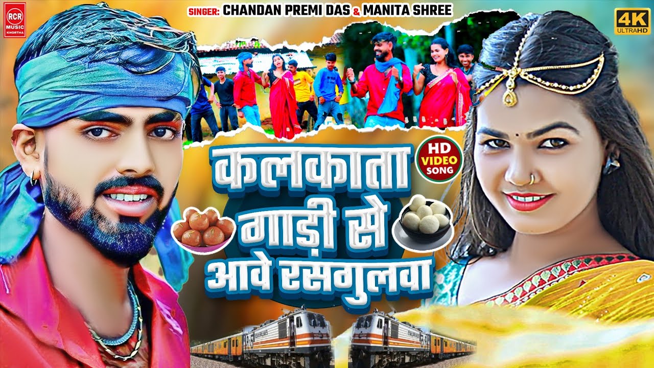 Jhumar Video Song || कलकाता गाड़ी से आवे रसगुलवा  || #Chandan_premi_Das #Manita_shree #Jhumar_gana
