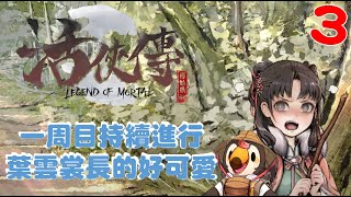 【直播】【遊戲】活俠傳|歡迎指示及暴雷，一周目持續進行，葉雲裳好可愛(3)【菜姬】