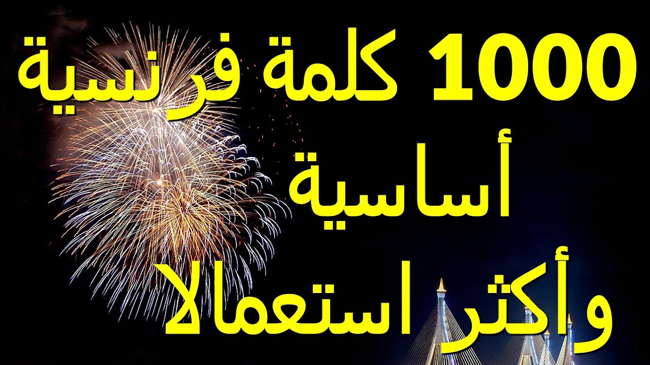 1000 mots françaisتعلم أكثر الكلمات استعمالا في الفرنسية