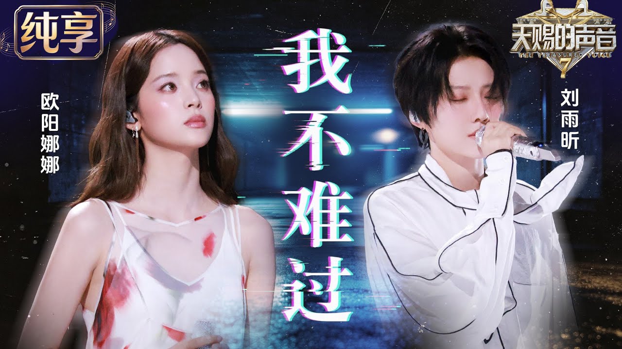 【纯享版】刘雨昕欧阳娜娜全新演绎孙燕姿《我不难过》!顶级声线碰撞细腻情绪 把成年人的遗憾唱得克制而深刻 #天赐的声音7 EP6 20260717