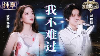 【纯享版】刘雨昕欧阳娜娜全新演绎孙燕姿《我不难过》！顶级声线碰撞细腻情绪 把成年人的遗憾唱得克制而深刻 #天赐的声音7 EP6 20260717