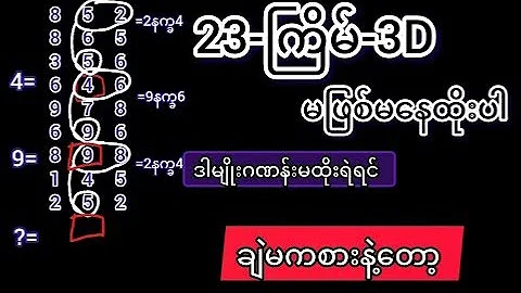 3D (16.12.2025) ၂၃ကြိမ်အတွက် ပြန်စရာမလို ဒဲ့တစ်ကွက်ကောင်း
