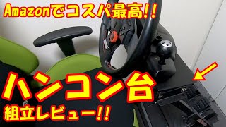 Amazonで高評価のハンドルコントローラー台 AP2 Racing Wheel Stand組立レビュー!! G29/G27/T150/T300/T-GT 利用可能!?グランツーリスモ7でもオススメ